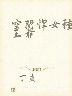 空间悍女种田吧王爷