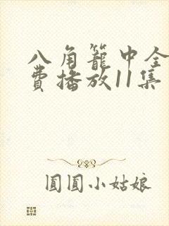 八角笼中全集免费播放11集