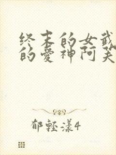 终末的女武神中的爱神阿芙洛狄忒封面