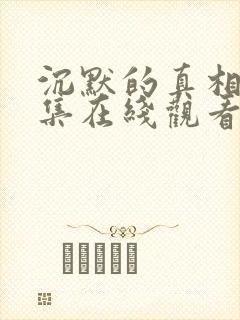 沉默的真相36集在线观看免费完整版