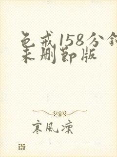 色戒158分钟未删节版