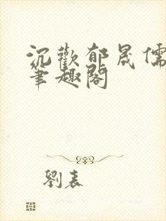 沉欢郁晟儒瞿淮笔趣阁