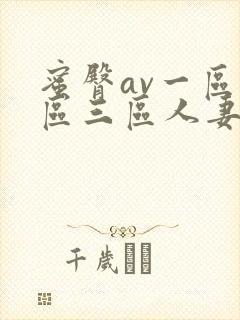 蜜臀av一区二区三区人妻少妇封面