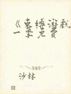 《束缚游戏》第一季免费