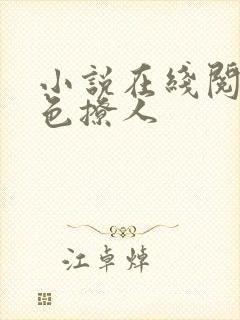 小说在线阅读婚色撩人