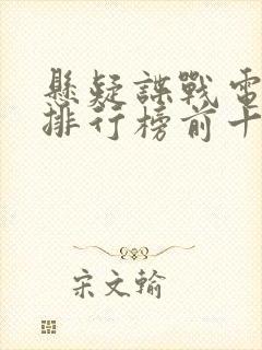 悬疑谍战电视剧排行榜前十名