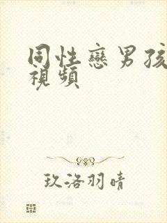 同性恋男孩裸体视频