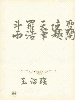 斗罗天使圣徒霍雨浩笔趣阁