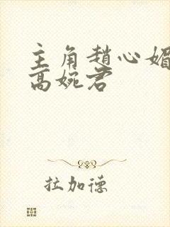 主角赵心媚陈斌高婉君