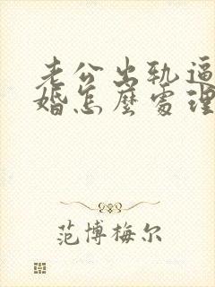 老公出轨逼我离婚怎么处理