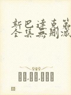 斯巴达克第一季全集无删减版