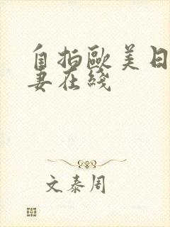 自拍欧美日韩人妻在线