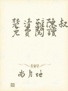 楚清雅陈叔正版免费阅读