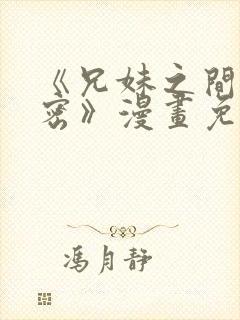 《兄妹之间的秘密》漫画免费阅读封面