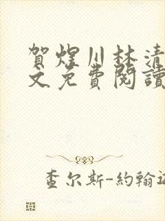 贺煜川林清栀全文免费阅读最新章节封面