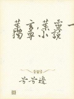 叶玄,叶灵一剑独尊小说