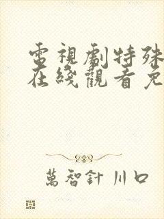 电视剧特殊使命在线观看免费高清