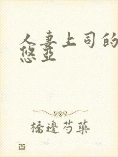 人妻上司的三上悠亚