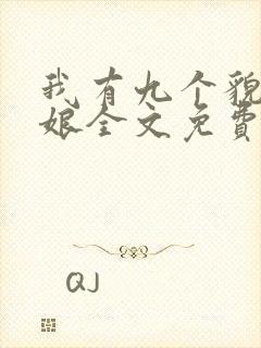 我有九个貌美师娘全文免费阅读小说