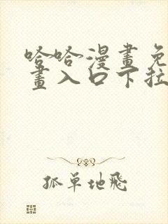 哈哈漫画免费漫画入口下拉式