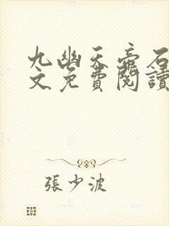 九幽天帝石枫全文免费阅读