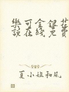 乐可金银花露小说在线免费阅读