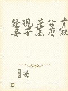 发现老公有外遇妻子怎么做