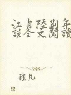 江月陆荆年的小说全文阅读封面