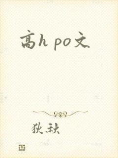 高h po文