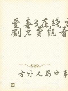 爱妾3在线电视剧免费观看全集