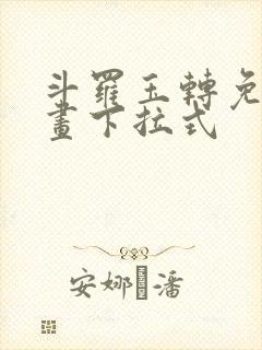 斗罗玉转免费漫画下拉式