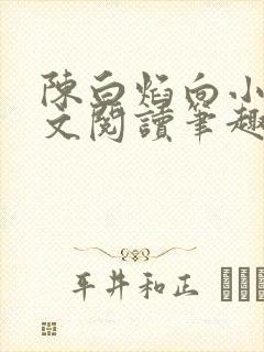 陈白焰向小园全文阅读笔趣阁