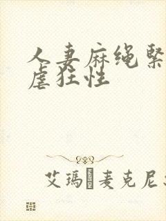 人妻麻绳紧缚受虐狂性