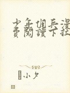 少年佣兵漫画免费阅读下拉式六漫画