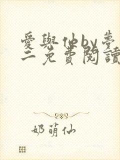 爱与他by梦筱二免费阅读全文