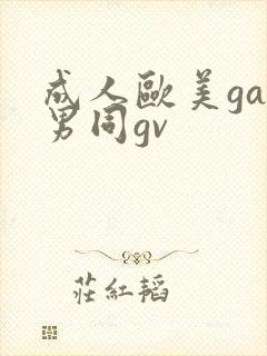 成人欧美gay男同gv