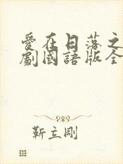 爱在日落之前泰剧国语版全集