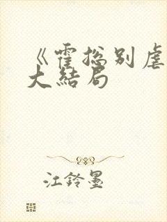 《霍总别虐了》大结局