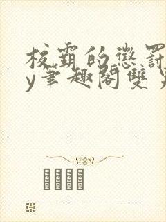 校霸的惩罚期by笔趣阁双男免费阅读