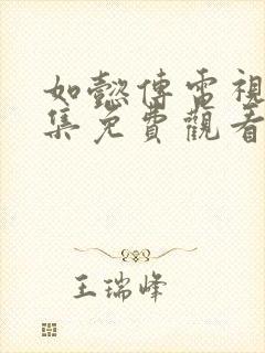 如懿传电视剧全集免费观看完整版封面