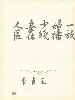 人妻少妇一区二区在线播放封面