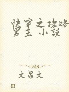 快穿之攻略黑化男主 小说