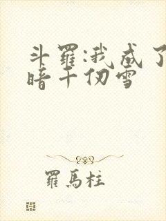 斗罗:我成了黑暗千仞雪