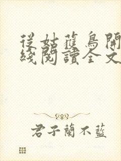 从姑获鸟开始在线阅读全文