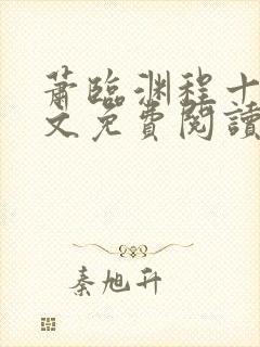 萧临渊程十鸢全文免费阅读最新章节封面