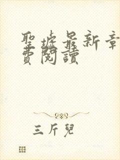 圣墟最新章节免费阅读