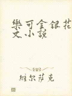 乐可金银花露全文小说