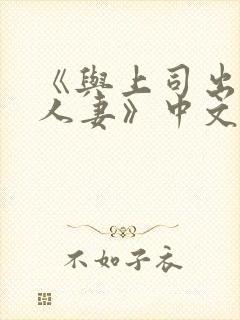 《与上司出轨的人妻》中文封面