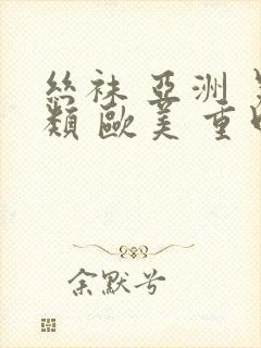 丝袜 亚洲 另类 欧美 重口封面