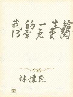 我的一生给了狗13章免费阅读小说